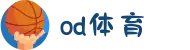 od·体育 - od体育官网-全球赛事,一播到底